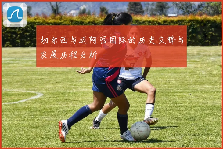 切尔西与迈阿密国际的历史交锋与发展历程分析