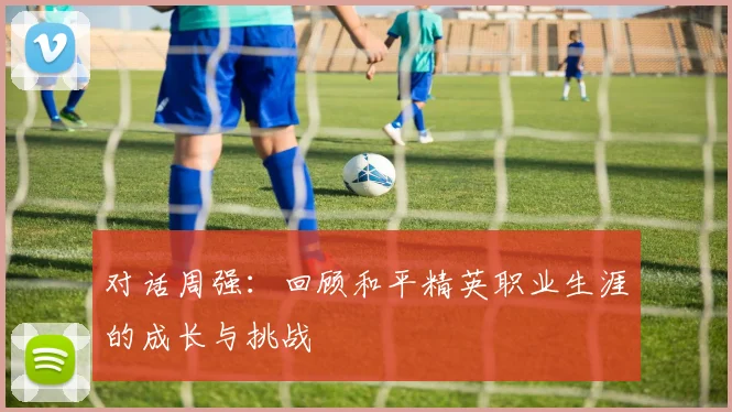 对话周强：回顾和平精英职业生涯的成长与挑战