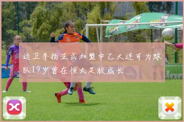 边卫李扬正式加盟中乙大连可为球队19岁曾在恒大足校成长