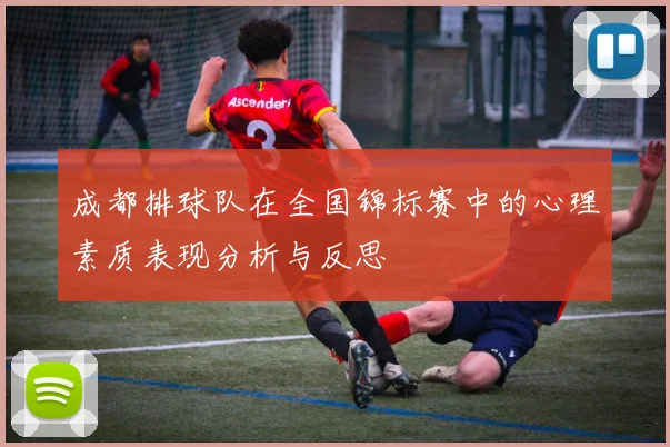 成都排球队在全国锦标赛中的心理素质表现分析与反思